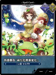 四番勝負「両生化弾幕変化」