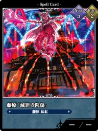 藤原「滅罪寺院傷」