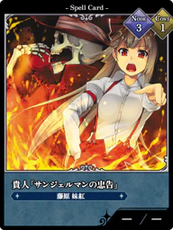 貴人「サンジェルマンの忠告」