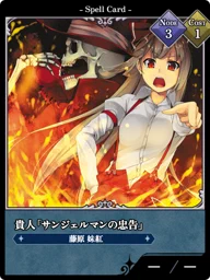 貴人「サンジェルマンの忠告」