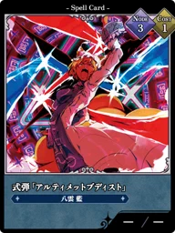 式弾「アルティメットブディスト」