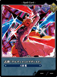 式弾「アルティメットブディスト」