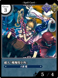 超人「飛翔役小角」