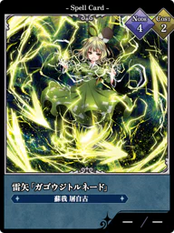 雷矢「ガゴウジトルネード」