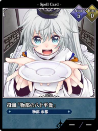 投皿「物部の八十平瓮」