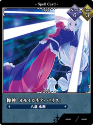 操神「オモイカネディバイス」