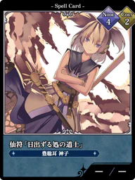 仙符「日出ずる処の道士」