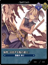 仙符「日出ずる処の道士」