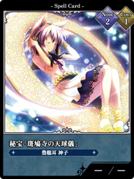 秘宝「斑鳩寺の天球儀」