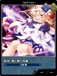 結界「動と静の均衡」