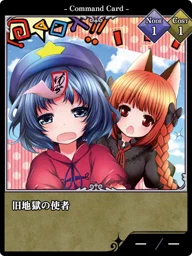 旧地獄の使者