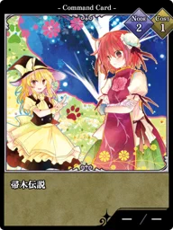 帚木伝説
