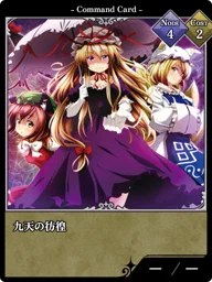 九天の彷徨