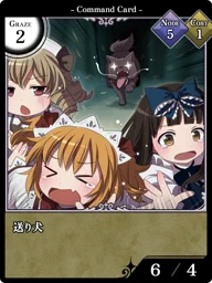 送り犬