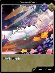 尸解仙の秘術