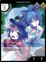 邪仙の呪縛チーム