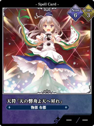 天符「天の磐舟よ天へ昇れ」