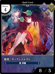 邪符「グーフンイエグイ」