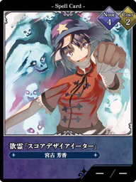 欲霊「スコアデザイアイーター」