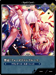 禁忌「フォービドゥンフルーツ」