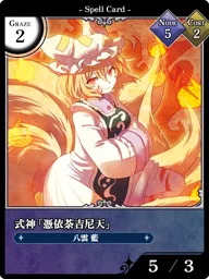 式神「憑依荼吉尼天」