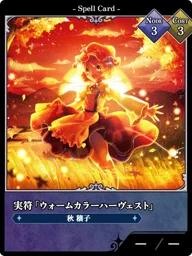 実符「ウォームカラーハーヴェスト」