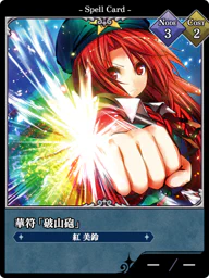 華符「破山砲」