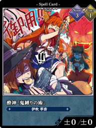 酔神「鬼縛りの術」