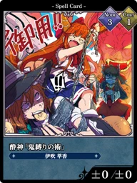 酔神「鬼縛りの術」