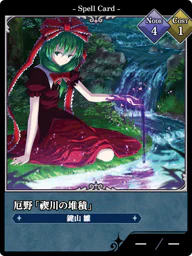 厄野「禊川の堆積」