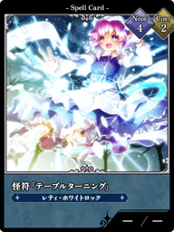 怪符「テーブルターニング」