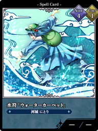 水符「ウォーターカーペット」