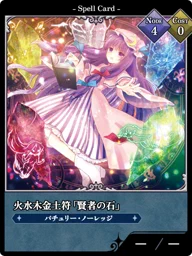 火水木金土符「賢者の石」