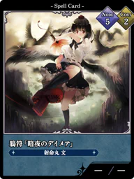 鴉符「暗夜のデイメア」