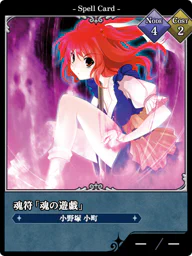 魂符「魂の遊戯」