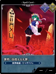 罪符「彷徨える大罪」