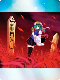 罪符「彷徨える大罪」