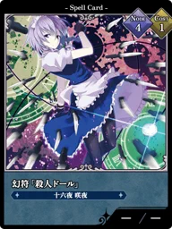 幻符「殺人ドール」