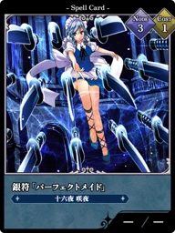 銀符「パーフェクトメイド」