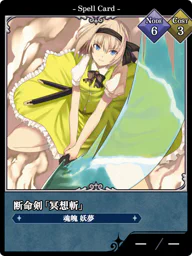 断命剣「冥想斬」