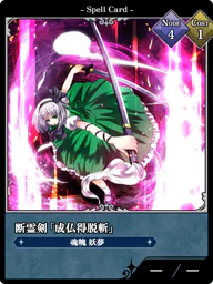 断霊剣「成仏得脱斬」