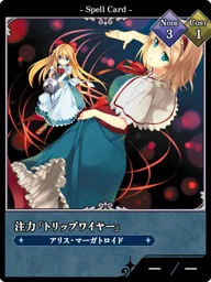 注力「トリップワイヤー」