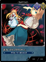 注力「トリップワイヤー」