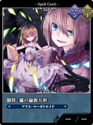 闇符「霧の倫敦人形」