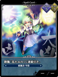 御籤「乱れおみくじ連続引き」