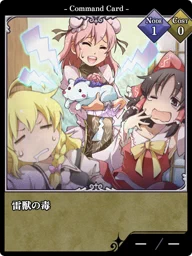雷獣の毒