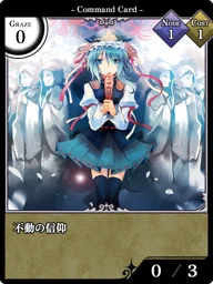 不動の信仰