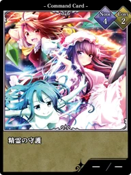 精霊の守護