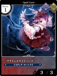 「ブラインドナイトバード」