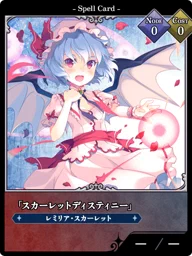 「スカーレットディスティニー」